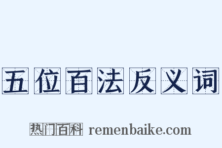 五位百法反义词是什么意思的图片